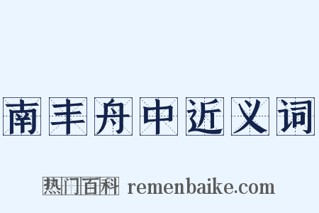 南丰舟中近义词是什么意思的图片